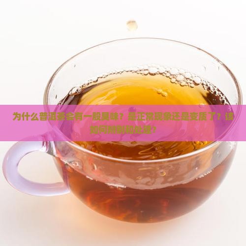 普洱茶有一股臭味