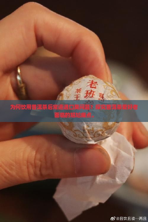 为什么喝普洱茶会口臭