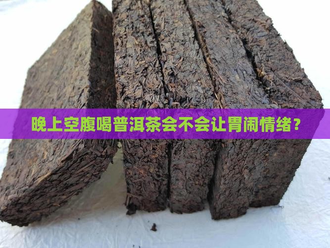 晚上空腹能不能喝普洱茶