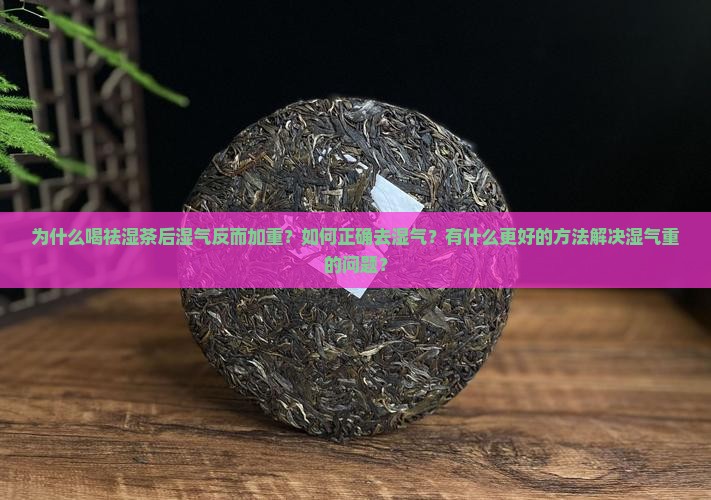 祛湿茶越喝湿气越重