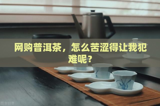 网上买的普洱茶苦涩重