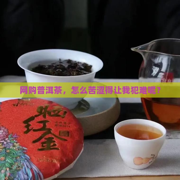网上买的普洱茶苦涩重