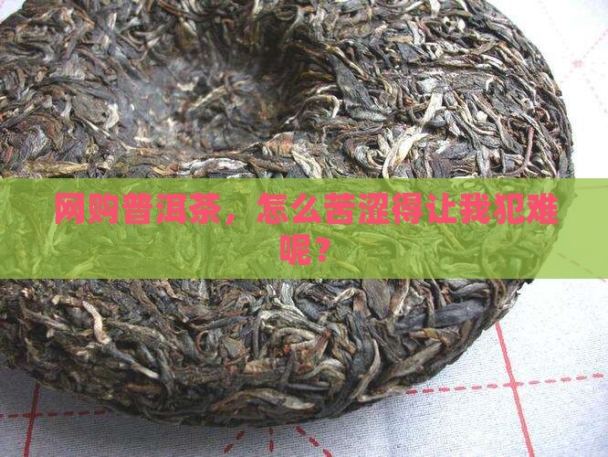 网上买的普洱茶苦涩重