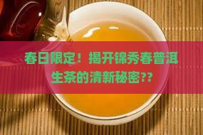 锦秀春普洱茶生茶