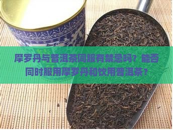 吃摩罗丹能喝普洱茶
