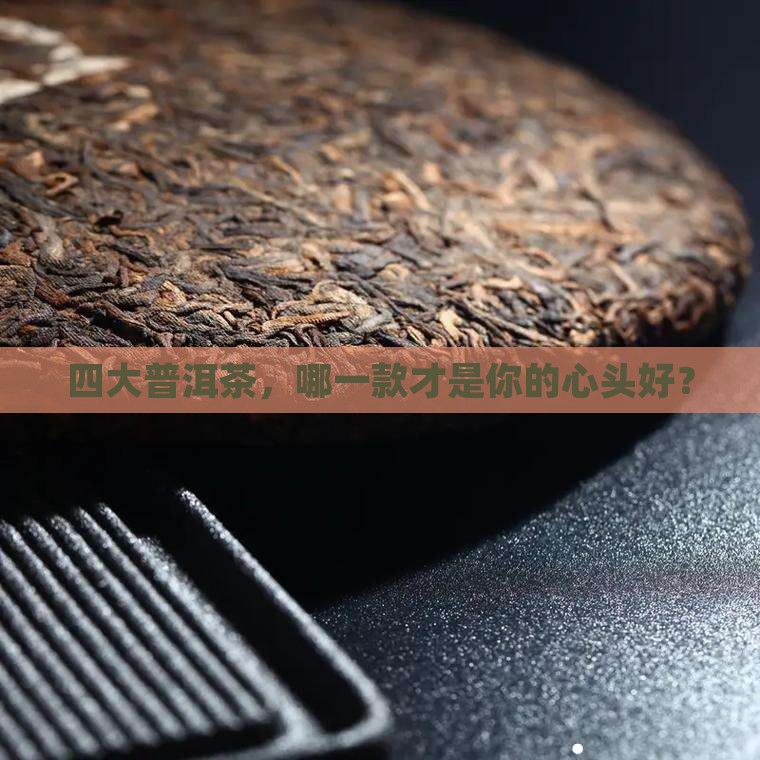 四大普洱茶排名