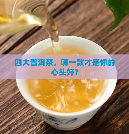 四大普洱茶排名