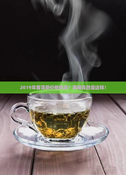 2019年普洱茶价格乱像