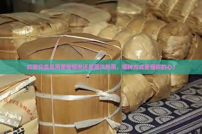 红茶是煮还是蒸