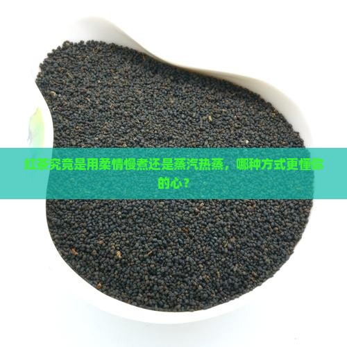 红茶是煮还是蒸
