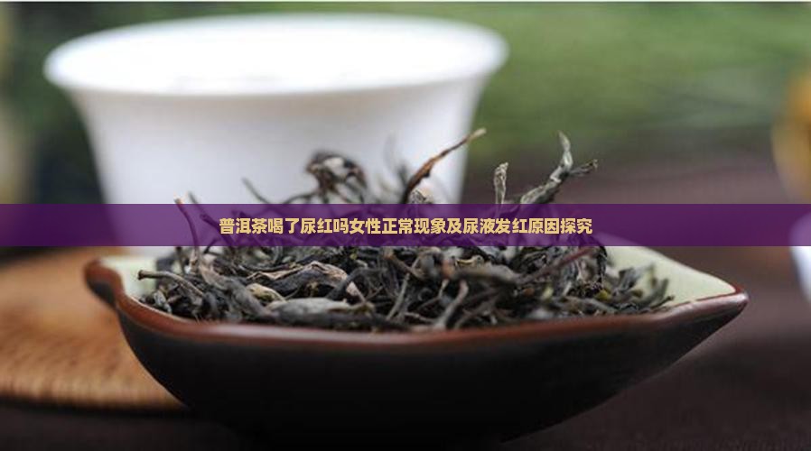 普洱茶喝了尿红吗