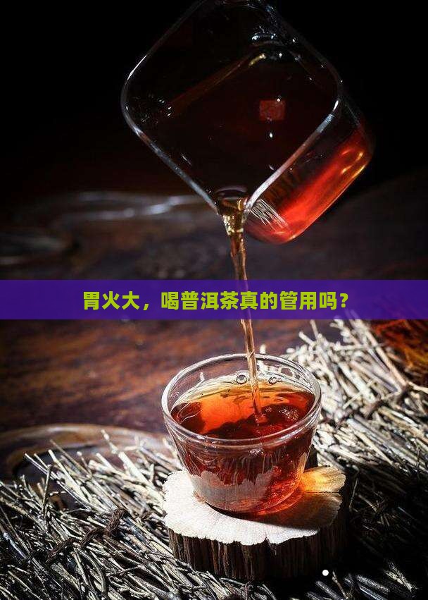 胃火大能喝普洱茶吗