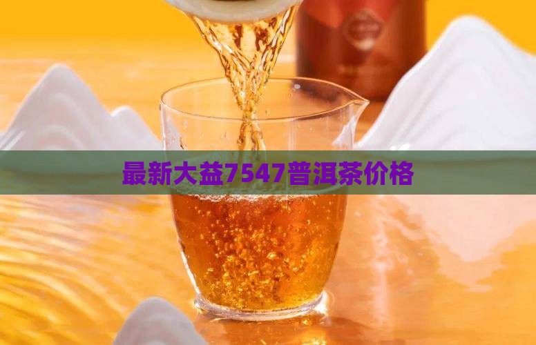 7547普洱茶价格