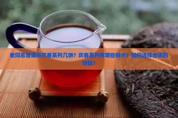 老同志普洱茶庆春系列几饼