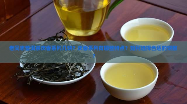 老同志普洱茶庆春系列几饼