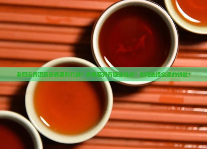 老同志普洱茶庆春系列几饼