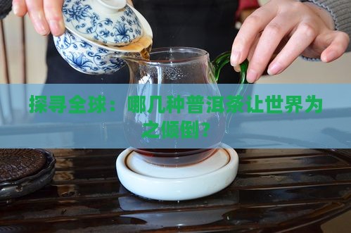 普洱茶世界上有哪些
