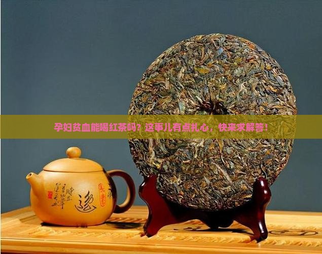 孕妇贫血可以喝红茶吗