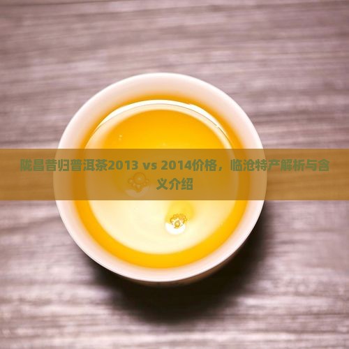 陇昌昔归普洱茶