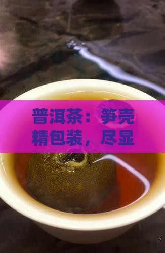 竹笋壳包装的好境界普洱茶