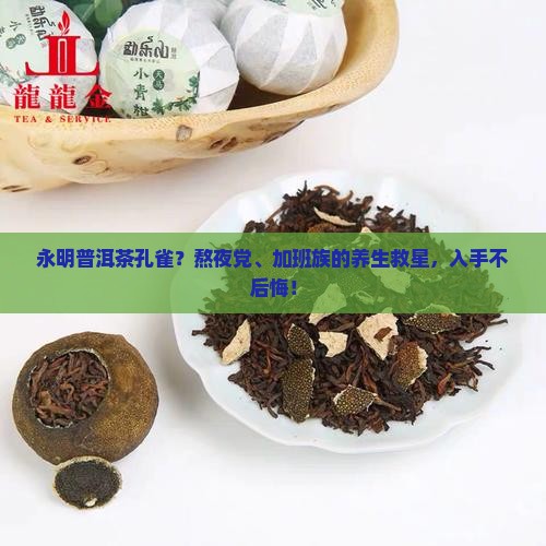 永明普洱茶孔雀