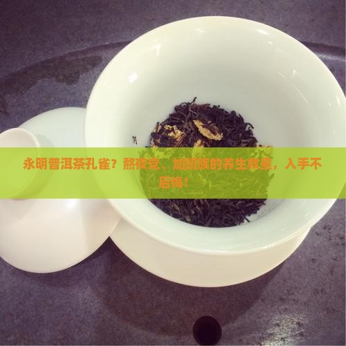永明普洱茶孔雀