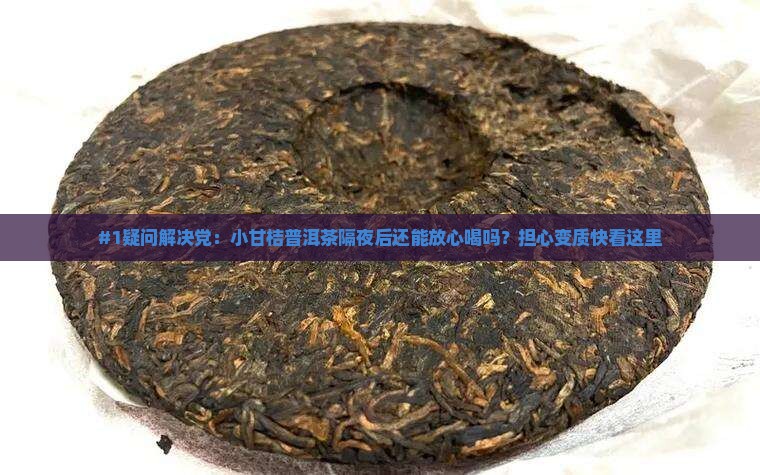 小甘桔普洱茶隔夜能喝吗