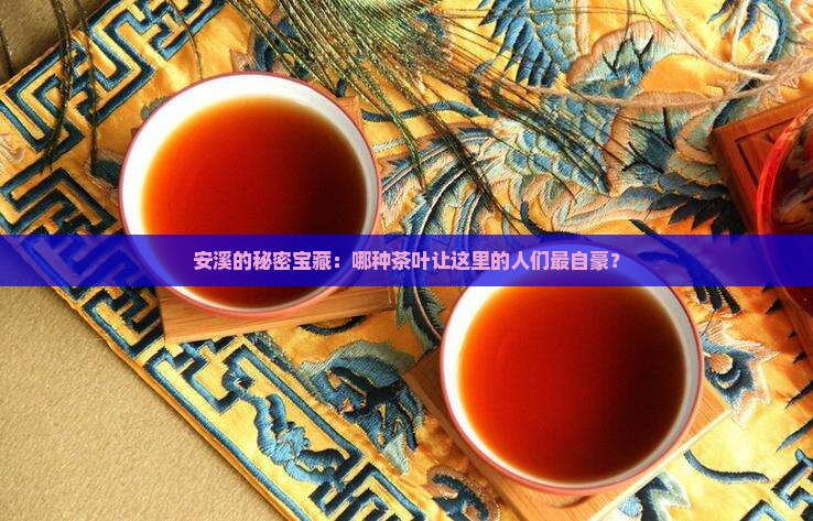 安溪盛产什么茶叶