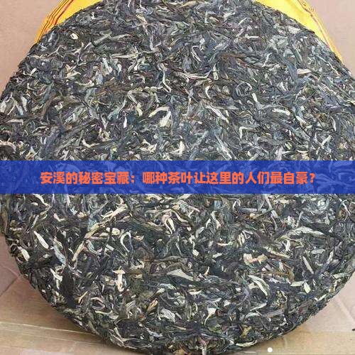 安溪盛产什么茶叶