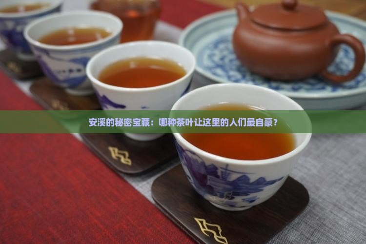 安溪盛产什么茶叶