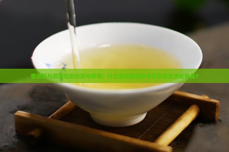 普洱茶玫瑰花的功效