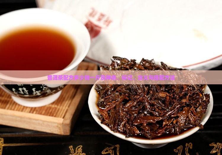 普洱茶配方多少钱
