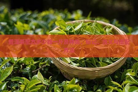 普洱茶配方多少钱