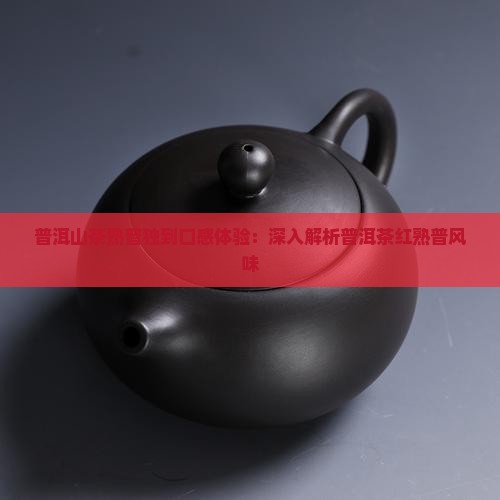 普洱茶红熟普口感