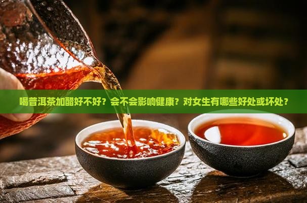 喝普洱茶加醋好不好呢女生