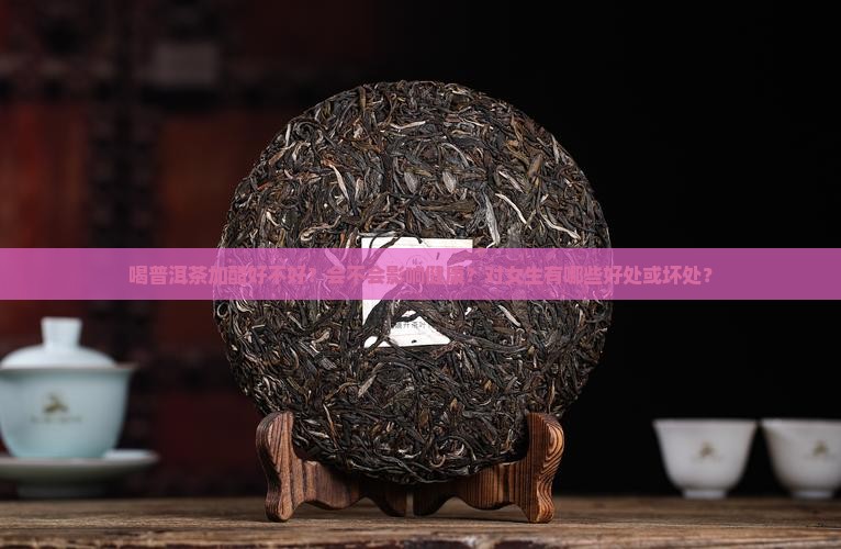 喝普洱茶加醋好不好呢女生