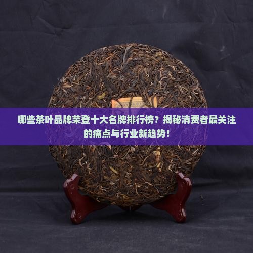 茶叶十大名牌排行