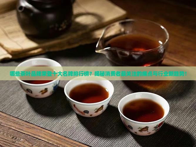 茶叶十大名牌排行