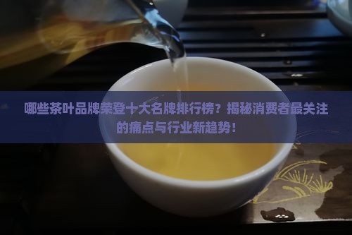 茶叶十大名牌排行