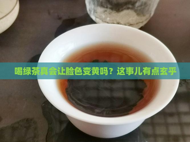 喝茶水脸会发黄吗
