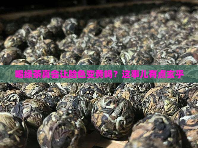 喝茶水脸会发黄吗