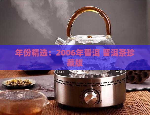 2006年份的普洱茶