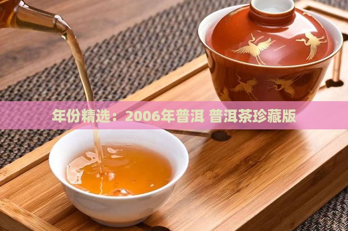 2006年份的普洱茶