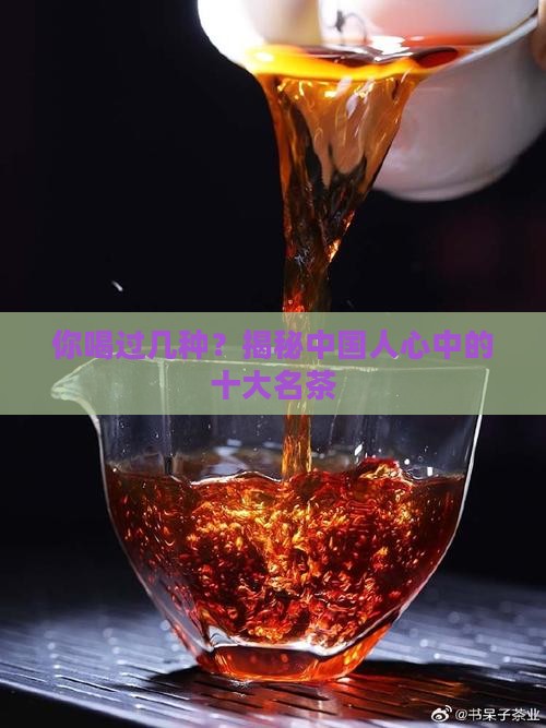十大名茶排行榜十大名茶有哪些