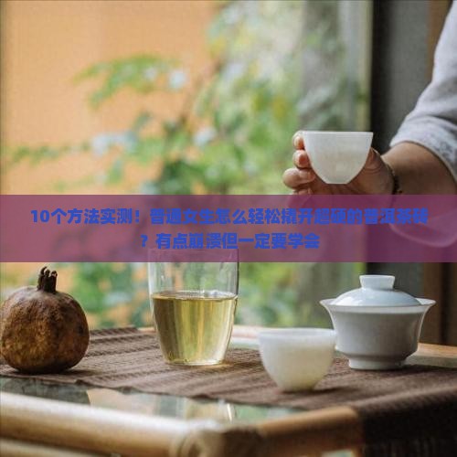 特别硬的普洱茶怎么撬开外壳