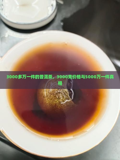 3000多万一件的普洱茶