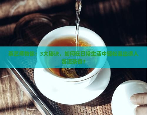 普洱茶香的秘密