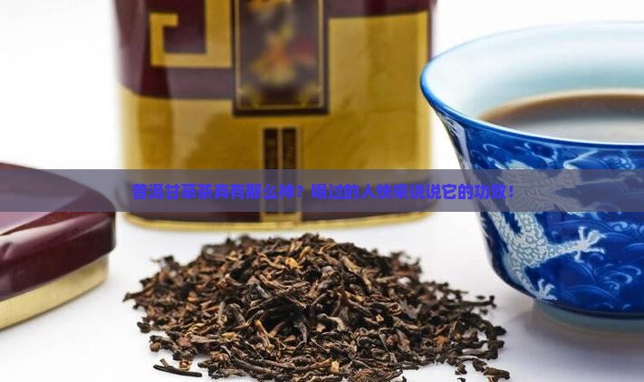 普洱甘草茶功效
