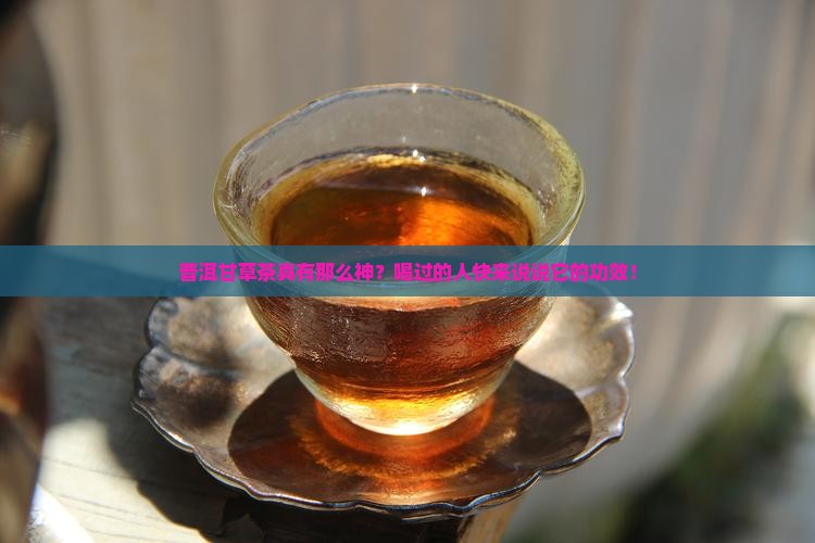 普洱甘草茶功效