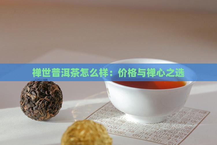 禅世普洱茶怎么样